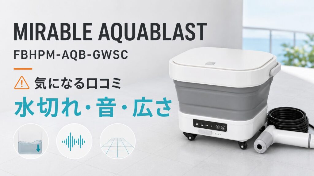 ミラブル高圧洗浄機アクアブラストの口コミ評判レビュー！買う前に見る
