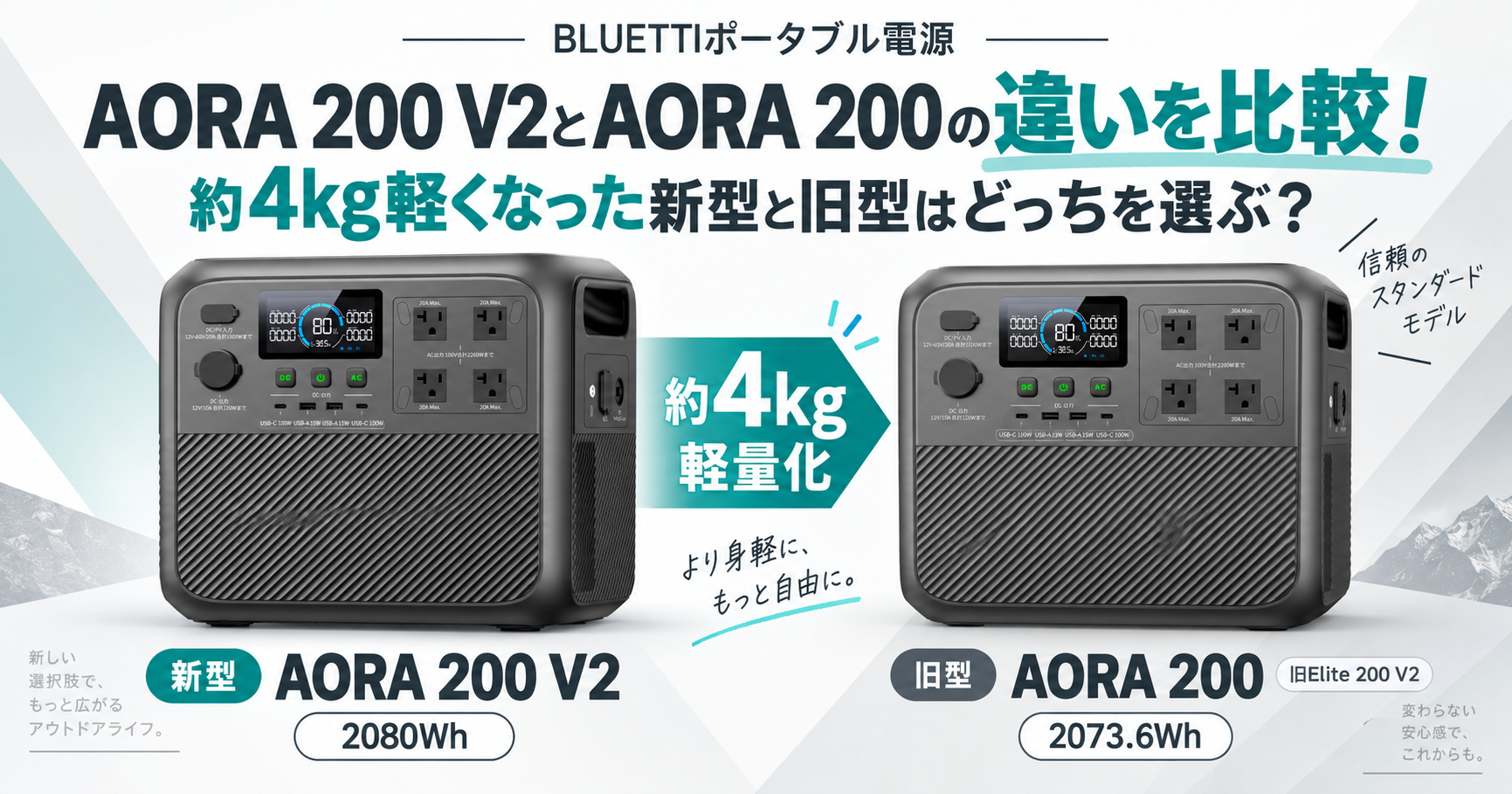 AORA 200 V2とAORA 200の違いを比較！約4kg軽くなった新型と旧型（旧Elite 200 V2）はどっちを選ぶ？BLUETTI ...