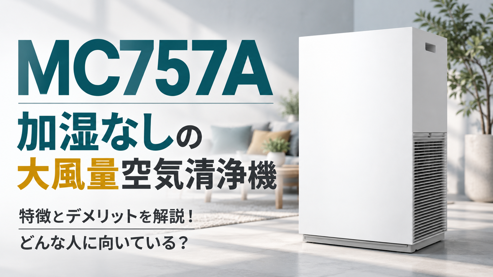 ダイキン MC757A空気清浄機の特徴