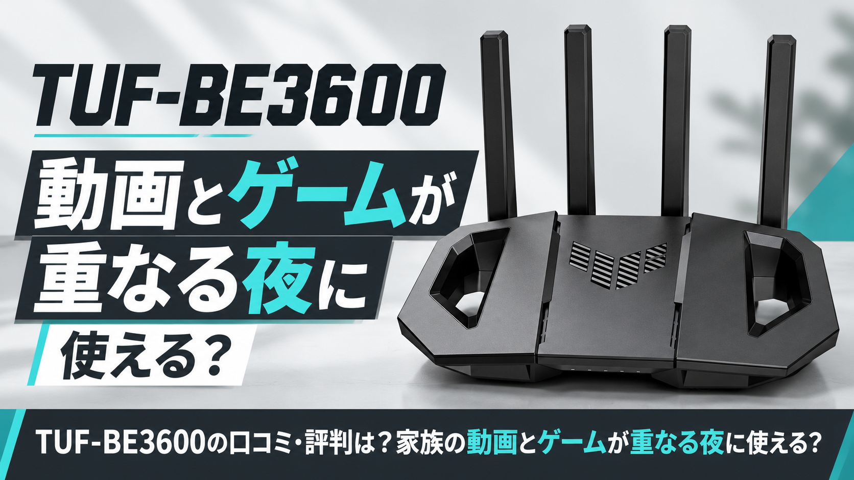 ASUS TUF-BE3600(E)の黒い4アンテナWi-Fi 7ルーター