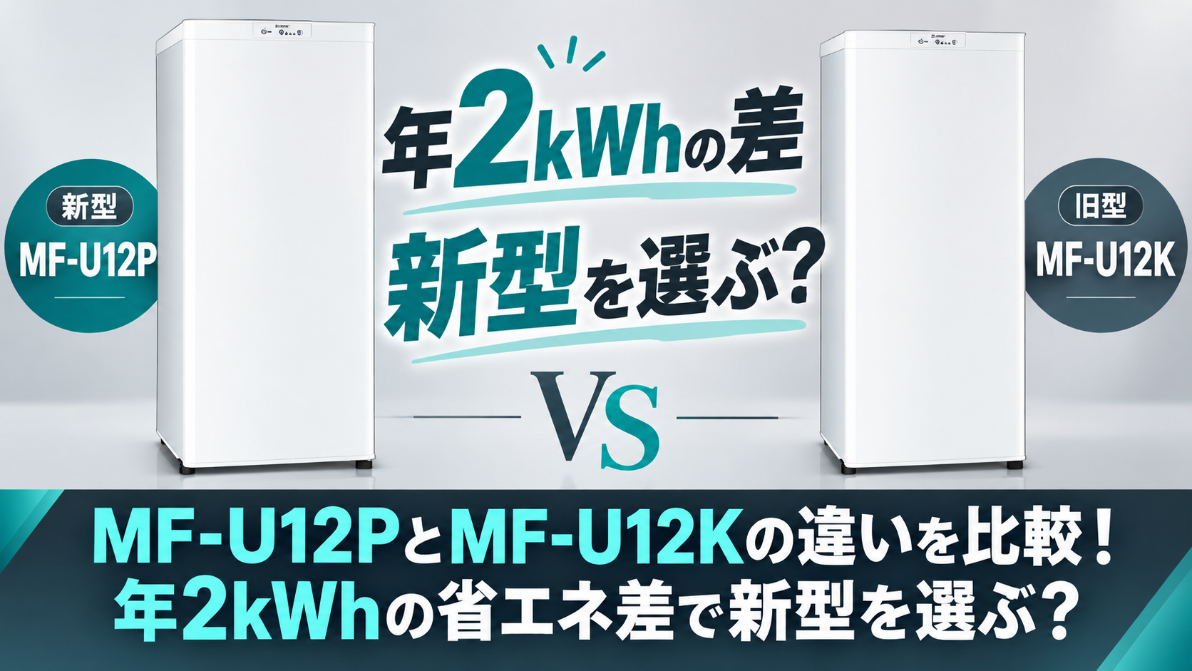 三菱電機MF-U12P-WとMF-U12K-Wの白い冷凍庫比較