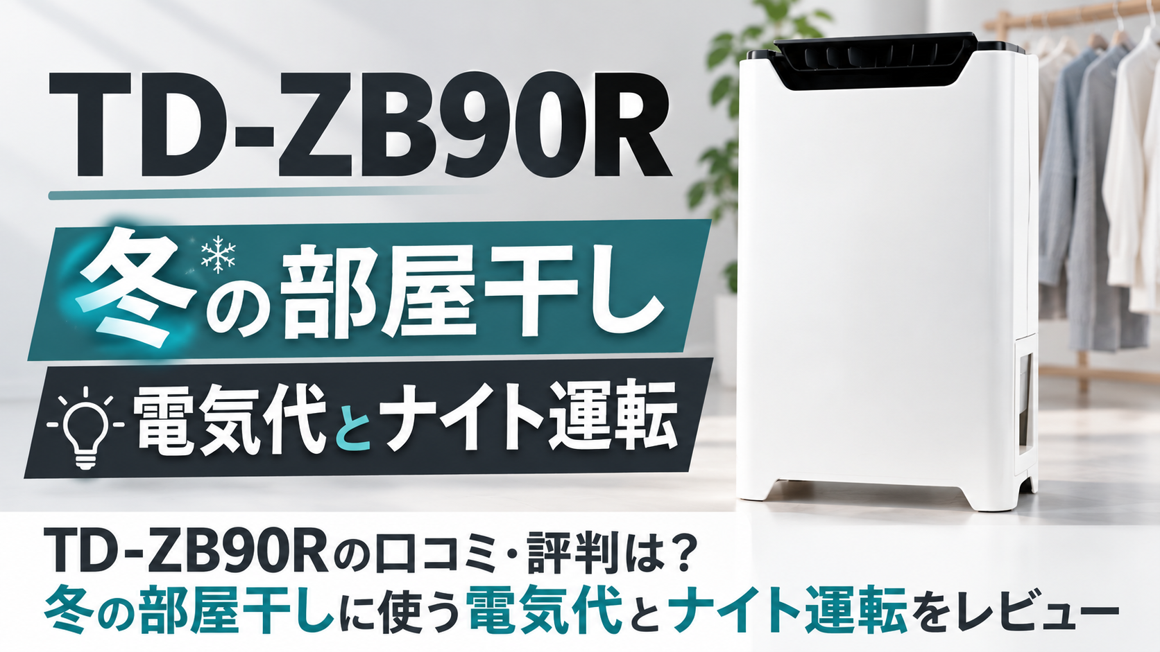 トヨトミTD-ZB90R(W)のホワイト衣類乾燥除湿機
