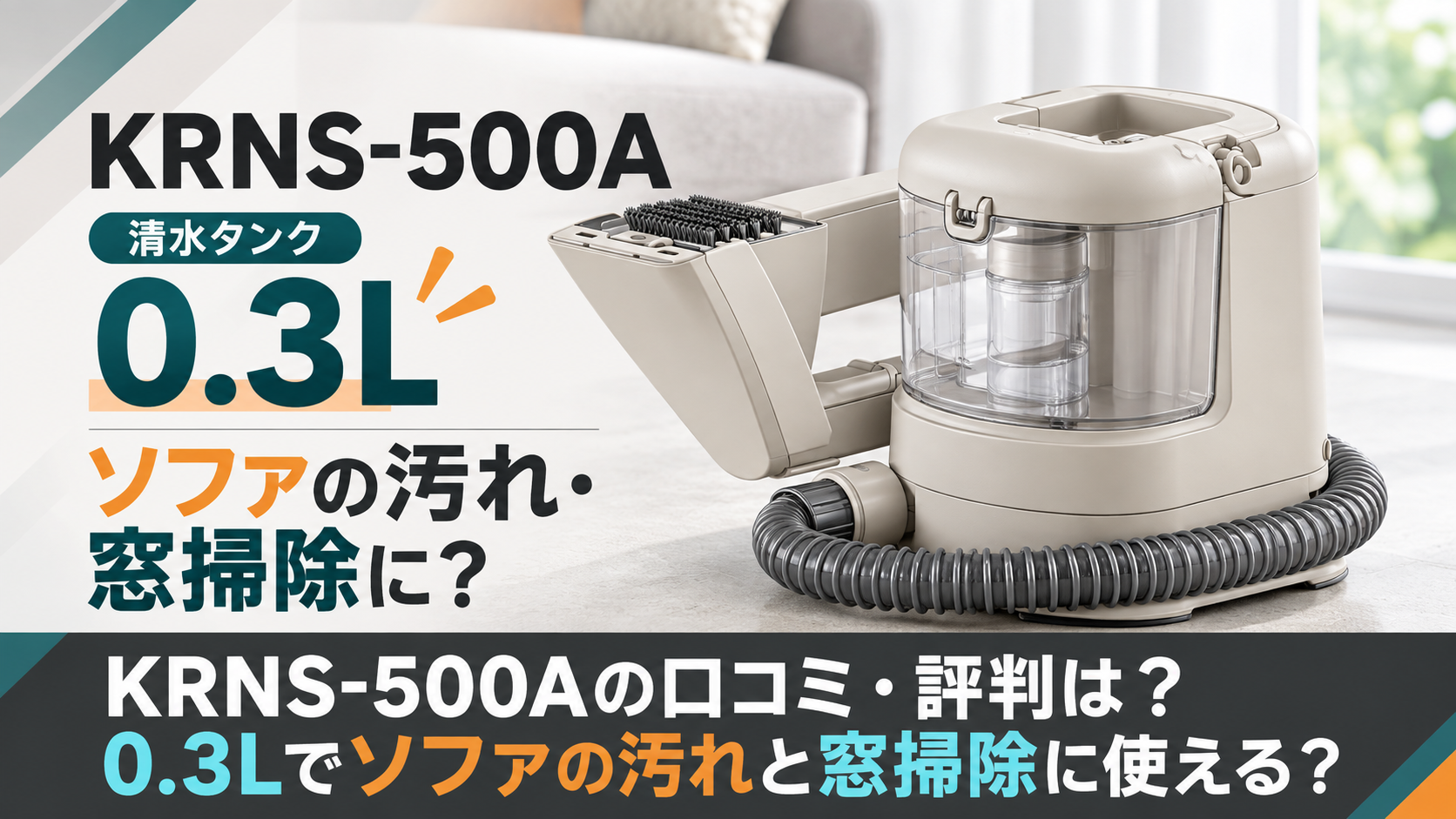 KRNS-500Aのグレージュ本体と清水タンク0.3L、ソファの汚れ・窓掃除への用途を紹介するアイキャッチ