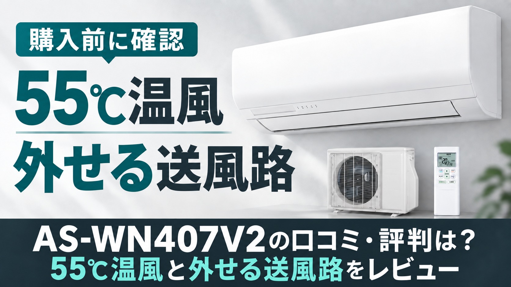 ゼネラルAS-WN407V2-Wの寒冷地向けエアコン