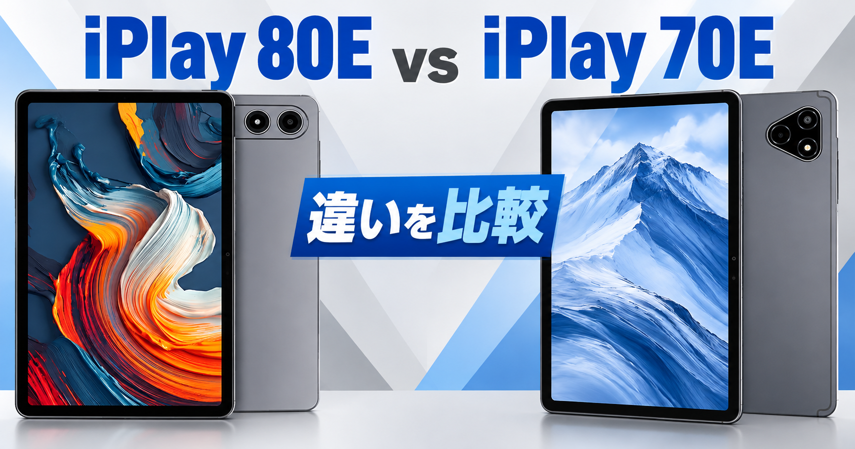 iPlay 80EとiPlay 70Eの違いを比較｜画面と電池で選ぶ | かでくら